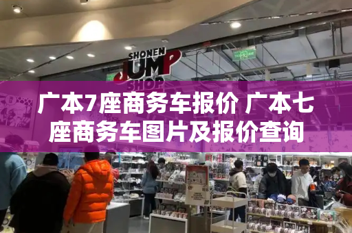 广本7座商务车报价 广本七座商务车图片及报价查询-第1张图片-星选测评