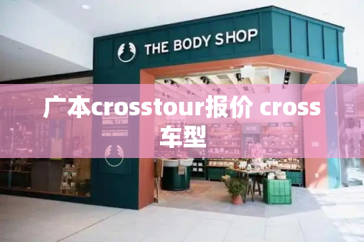 广本crosstour报价 cross车型-第1张图片-星选测评