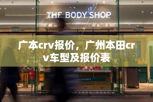 广本crv报价，广州本田crv车型及报价表