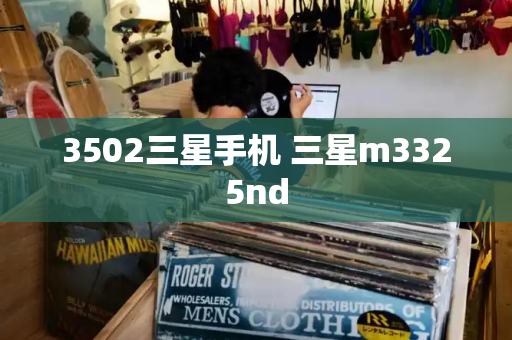 3502三星手机 三星m3325nd