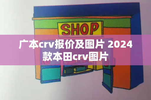 广本crv报价及图片 2024款本田crv图片