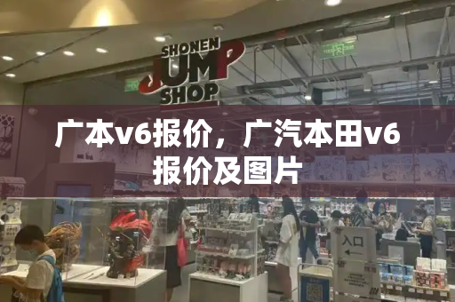 广本v6报价，广汽本田v6报价及图片