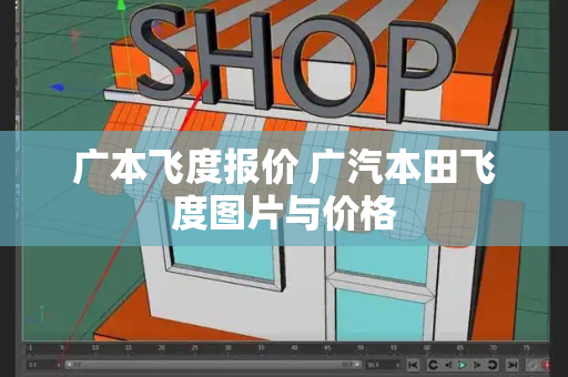 广本飞度报价 广汽本田飞度图片与价格-第1张图片-星选测评