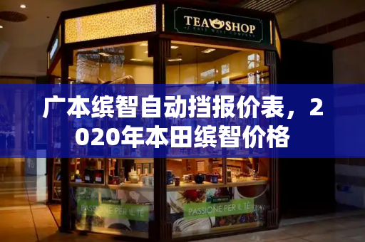 广本缤智自动挡报价表，2020年本田缤智价格