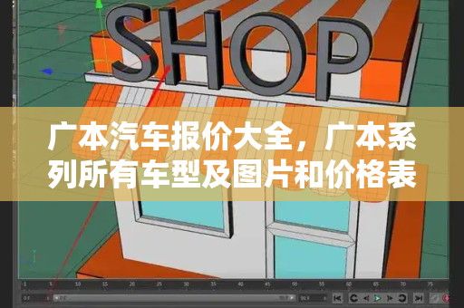 广本汽车报价大全，广本系列所有车型及图片和价格表-第1张图片-星选测评