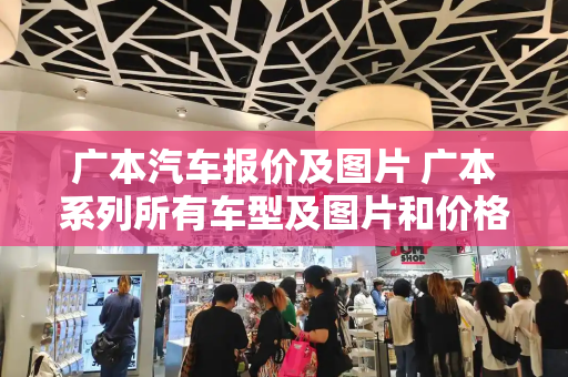 广本汽车报价及图片 广本系列所有车型及图片和价格表