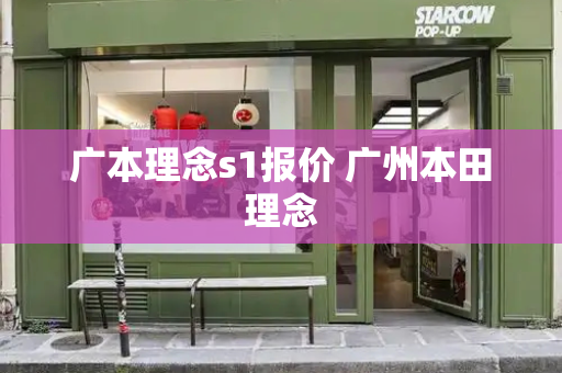 广本理念s1报价 广州本田理念