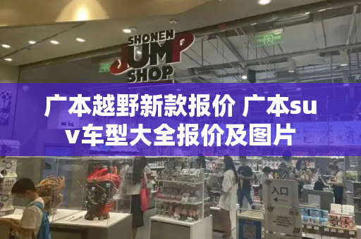 广本越野新款报价 广本suv车型大全报价及图片