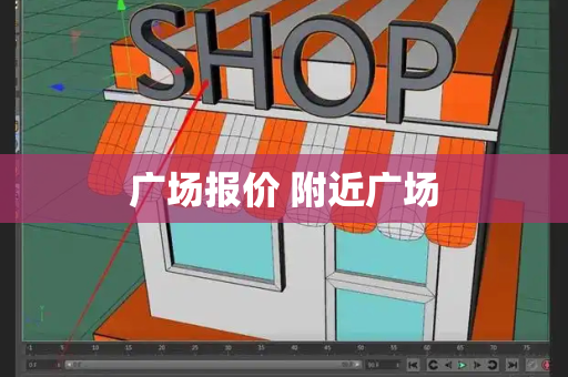 广场报价 附近广场-第1张图片-星选测评