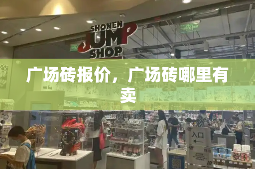 广场砖报价，广场砖哪里有卖-第1张图片-星选测评
