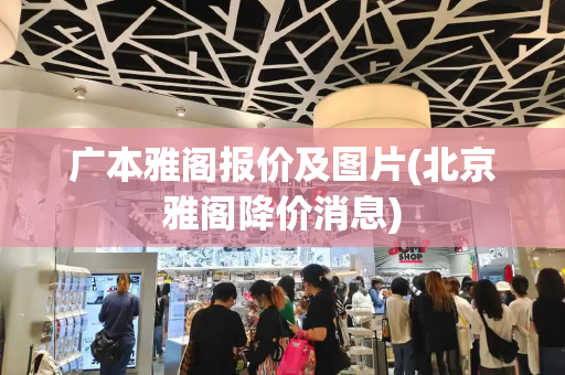广本雅阁报价及图片(北京雅阁降价消息)