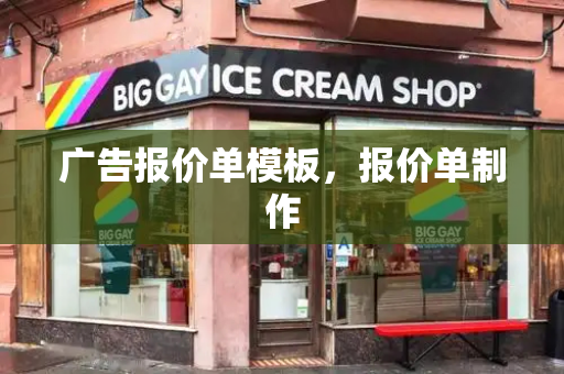 广告报价单模板，报价单制作