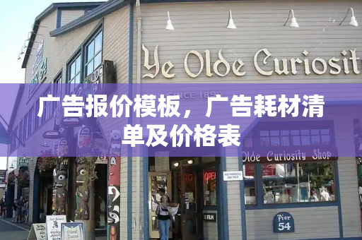 广告报价模板，广告耗材清单及价格表-第1张图片-星选测评