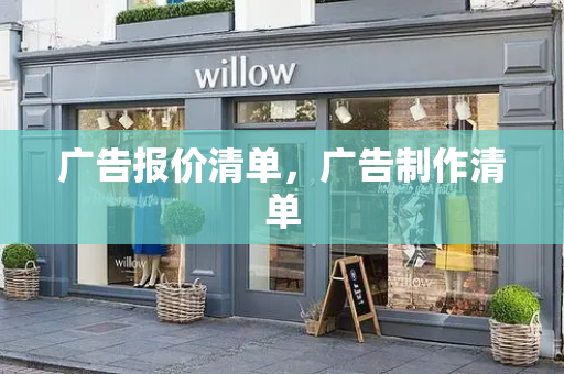 广告报价清单，广告制作清单
