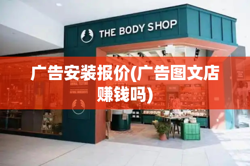 广告安装报价(广告图文店赚钱吗)-第1张图片-星选测评