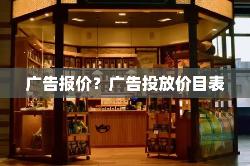 广告报价？广告投放价目表