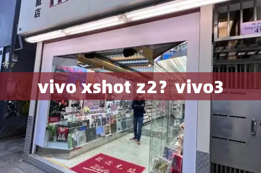 vivo xshot z2？vivo3