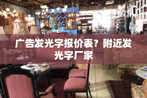 广告发光字报价表？附近发光字厂家-第1张图片-星选测评