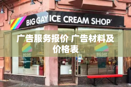 广告服务报价 广告材料及价格表