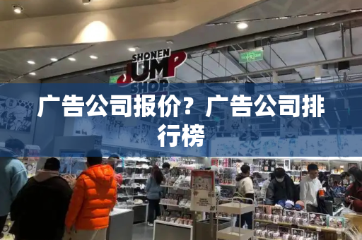 广告公司报价？广告公司排行榜