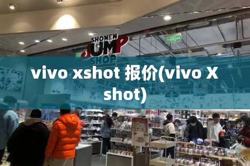 vivo xshot 报价(vivo Xshot)-第1张图片-星选测评