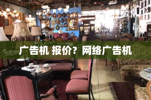 广告机 报价？网络广告机