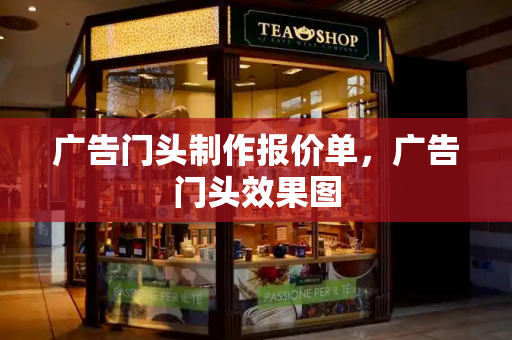 广告门头制作报价单，广告门头效果图