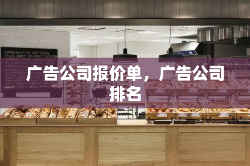 广告公司报价单，广告公司排名