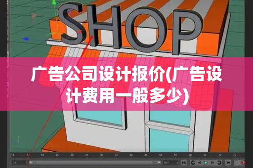 广告公司设计报价(广告设计费用一般多少)