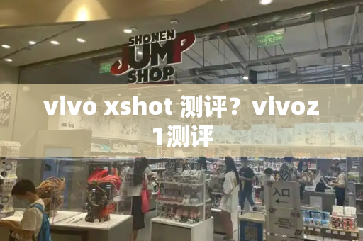 vivo xshot 测评？vivoz1测评