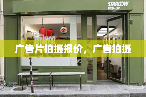 广告片拍摄报价，广告拍摄-第1张图片-星选测评