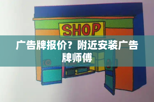 广告牌报价？附近安装广告牌师傅