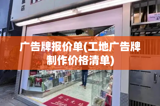 广告牌报价单(工地广告牌制作价格清单)