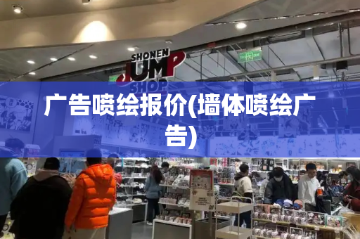 广告喷绘报价(墙体喷绘广告)