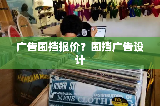 广告围挡报价？围挡广告设计