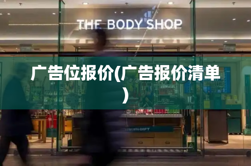 广告位报价(广告报价清单)-第1张图片-星选测评