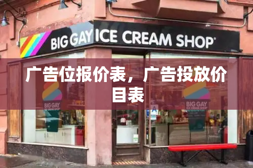 广告位报价表，广告投放价目表