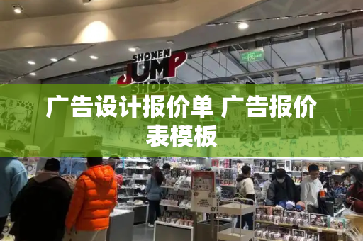 广告设计报价单 广告报价表模板