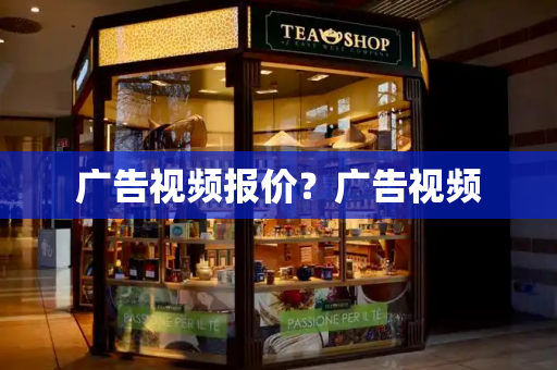 广告视频报价？广告视频