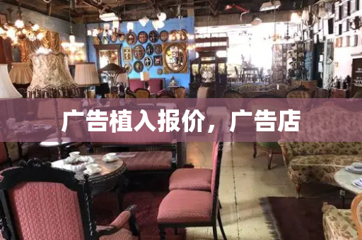 广告植入报价，广告店-第1张图片-星选测评