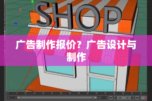 广告制作报价？广告设计与制作