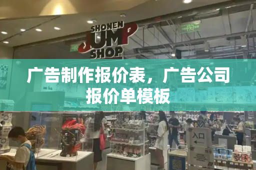 广告制作报价表，广告公司报价单模板