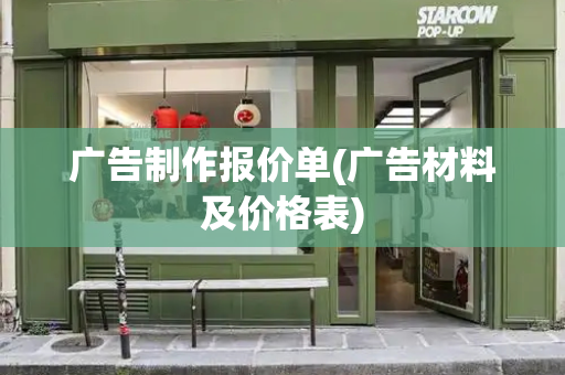 广告制作报价单(广告材料及价格表)