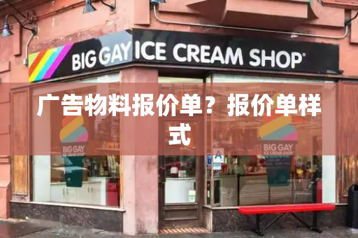 广告物料报价单？报价单样式