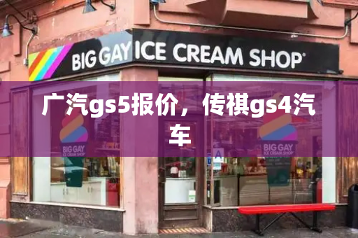 广汽gs5报价，传祺gs4汽车