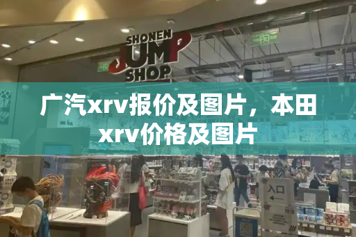 广汽xrv报价及图片，本田xrv价格及图片