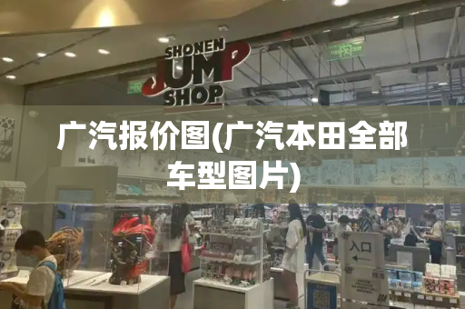 广汽报价图(广汽本田全部车型图片)