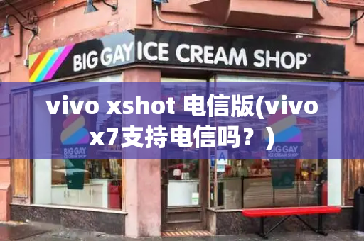 vivo xshot 电信版(vivox7支持电信吗？)