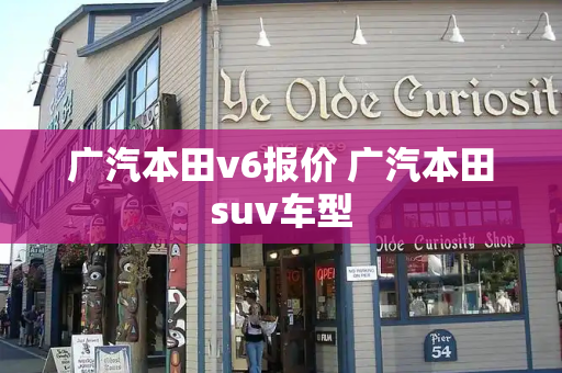 广汽本田v6报价 广汽本田suv车型