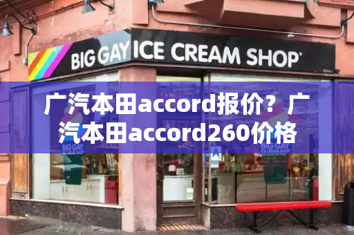 广汽本田accord报价？广汽本田accord260价格